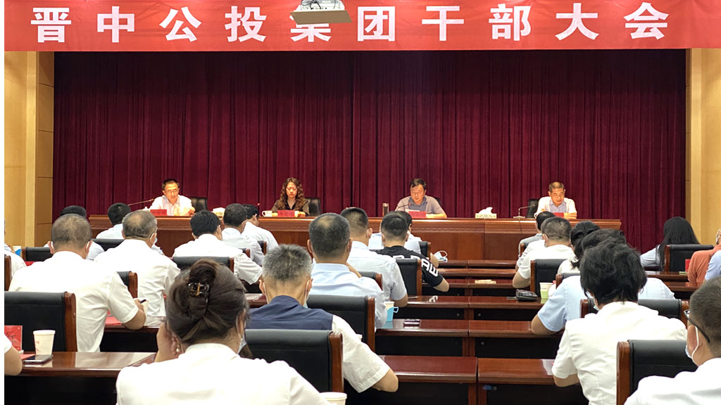 1632362062804759.jpg 晉中公投集團(tuán)召開(kāi)干部大會(huì)_0001_2.jpg